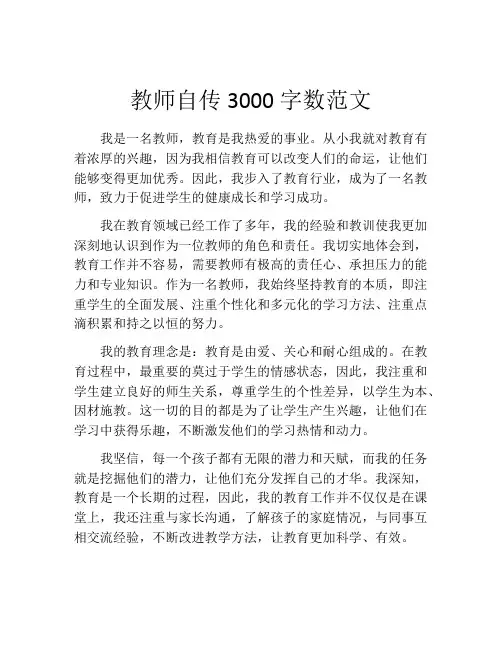 教师自传3000字数范文