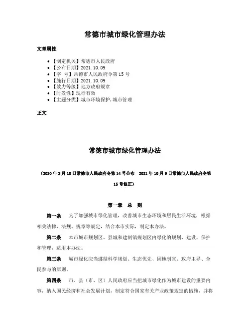 常德市城市绿化管理办法