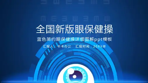 全国新版眼保健操详细图解ppt模板