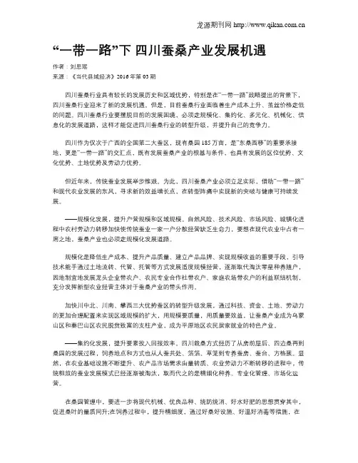 “一带一路”下 四川蚕桑产业发展机遇