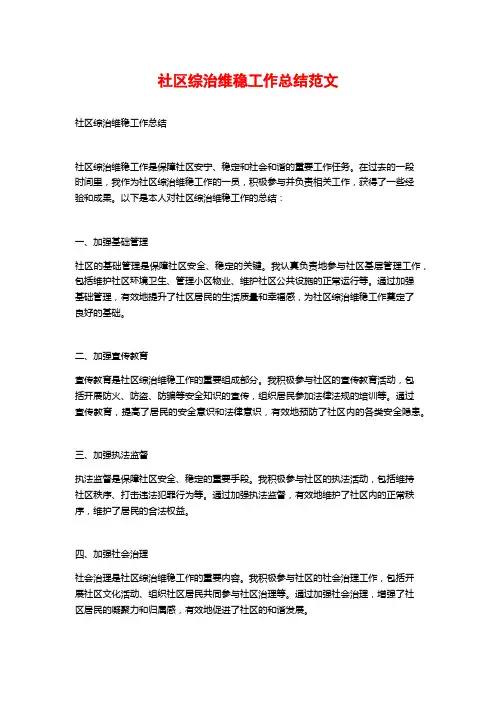 社区综治维稳工作总结范文