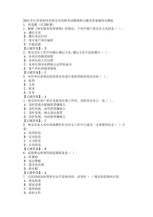 2024年江苏省徐州市保安员资格考试模拟练习题及答案通用完整版