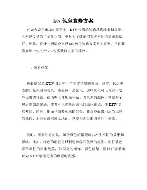 ktv包房装修方案