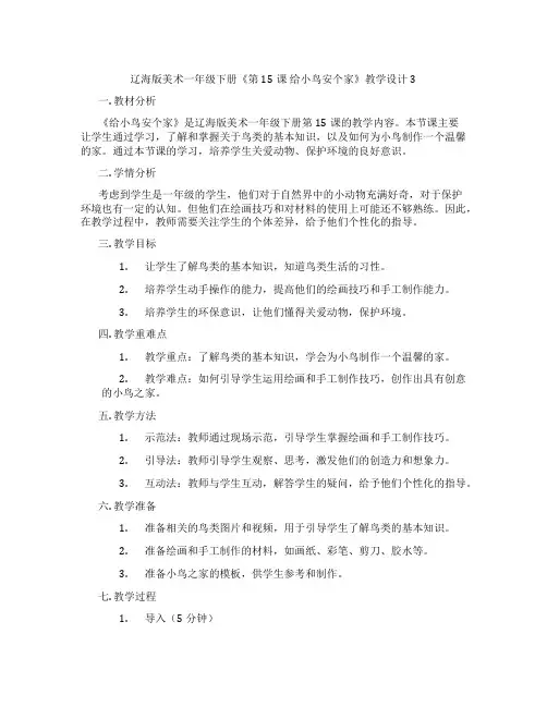 辽海版美术一年级下册《第15课 给小鸟安个家》教学设计3