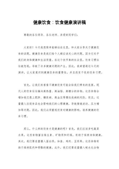 健康饮食：饮食健康演讲稿