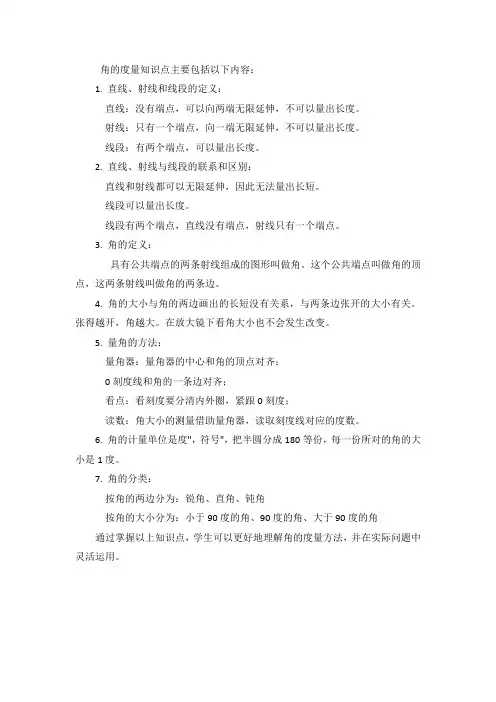 角的度量知识点