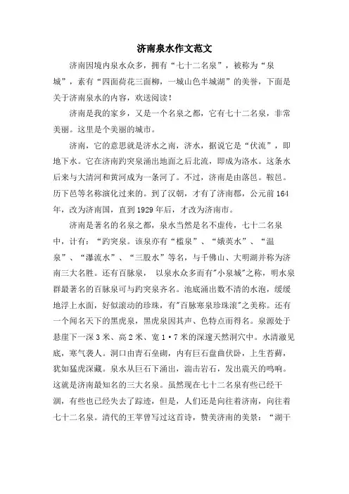 济南泉水作文范文
