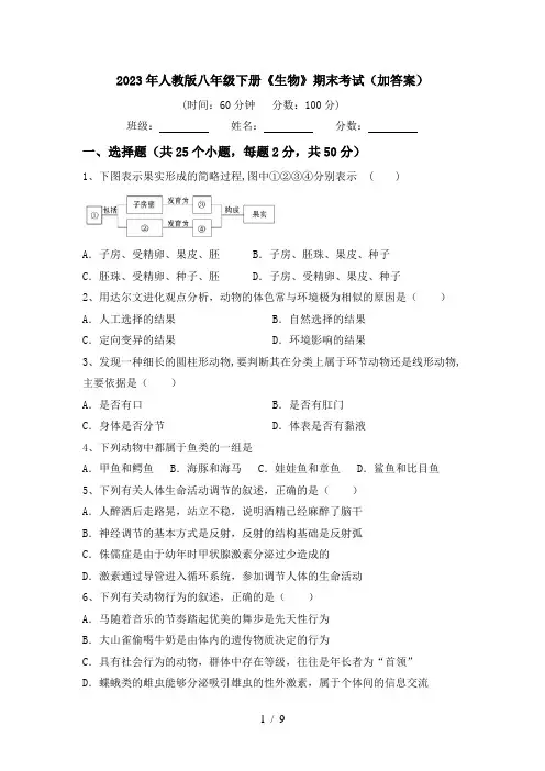 2023年人教版八年级下册《生物》期末考试(加答案)