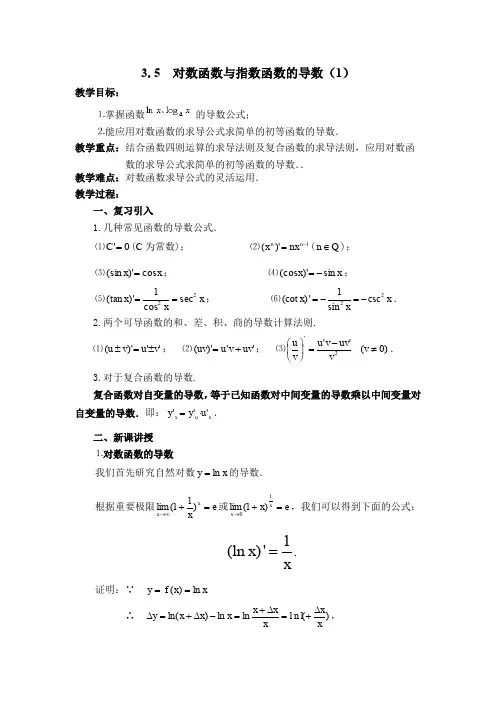 对数函数与指数函数的导数1.doc