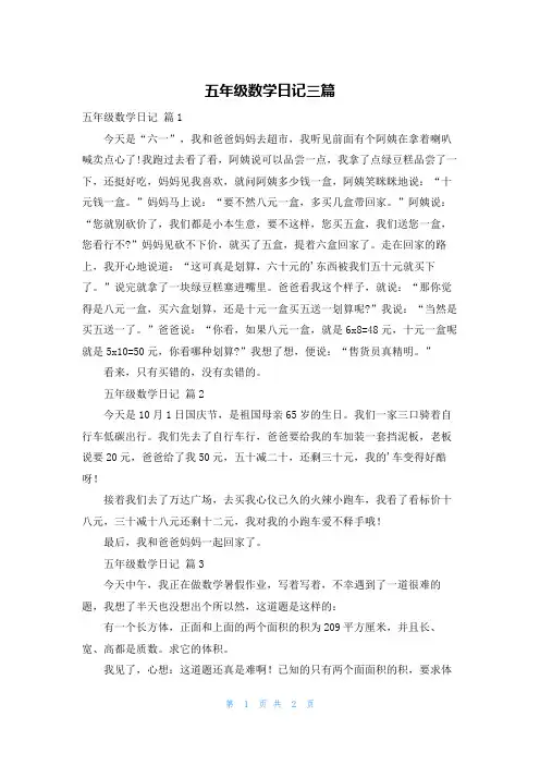 五年级数学日记三篇_1
