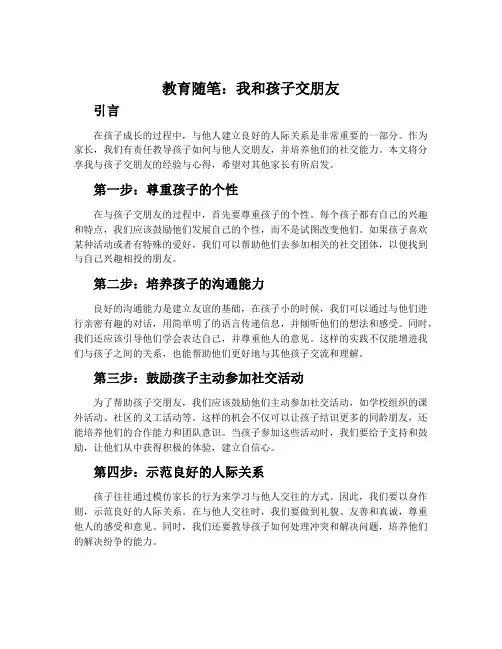 教育随笔：我和孩子交朋友