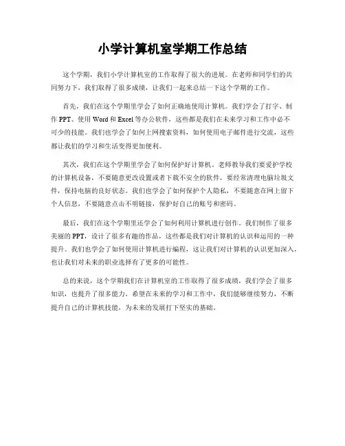小学计算机室学期工作总结