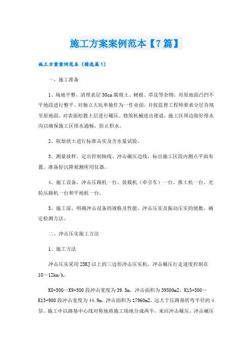 施工方案案例范本【7篇】