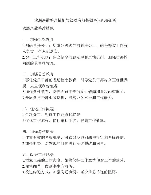 软弱涣散整改措施与软弱涣散整顿会议纪要汇编