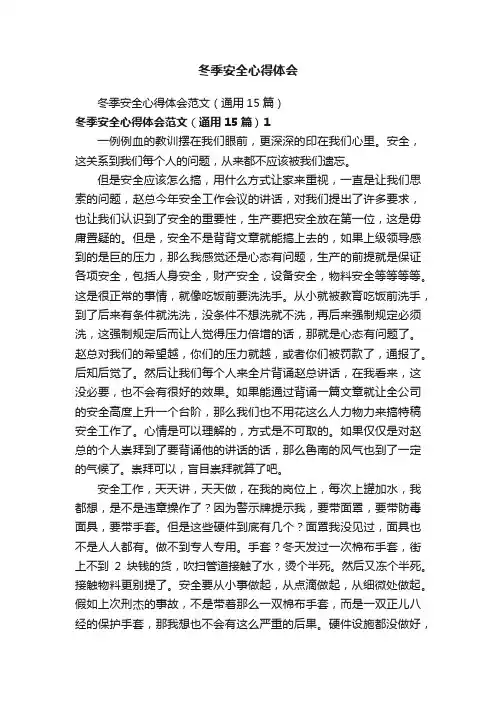 冬季安全心得体会