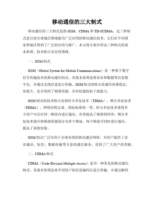 移动通信的三大制式