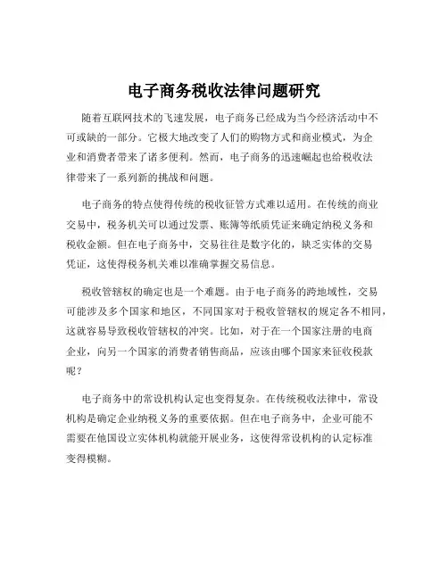 电子商务税收法律问题研究