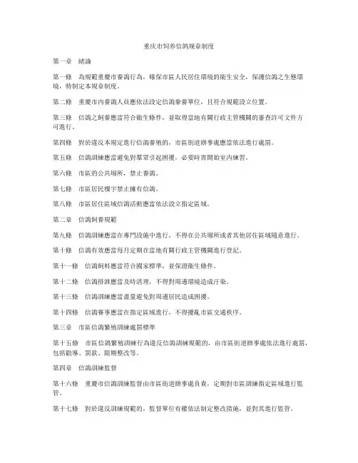 重庆市饲养信鸽规章制度