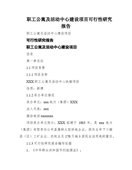 职工公寓及活动中心建设项目可行性研究报告