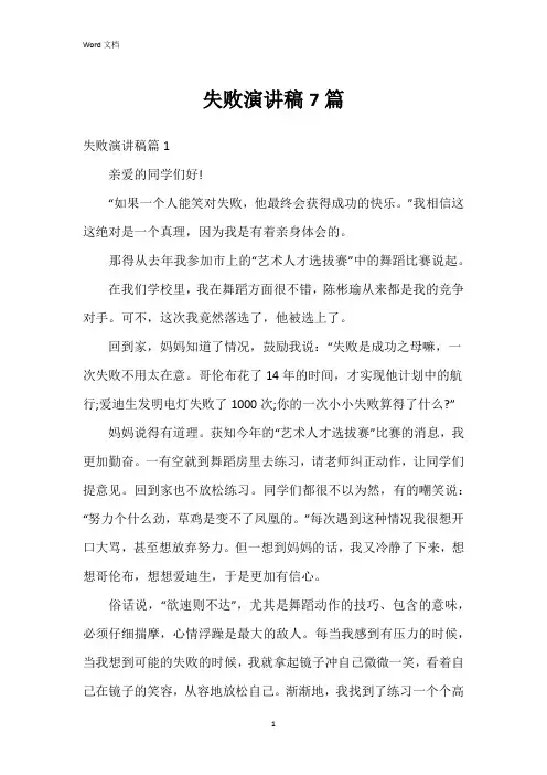 失败演讲稿7篇