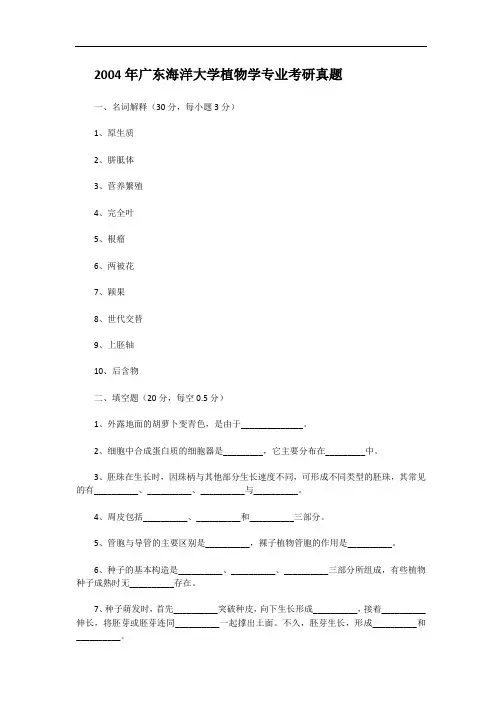 2004年广东海洋大学植物学专业考研真题