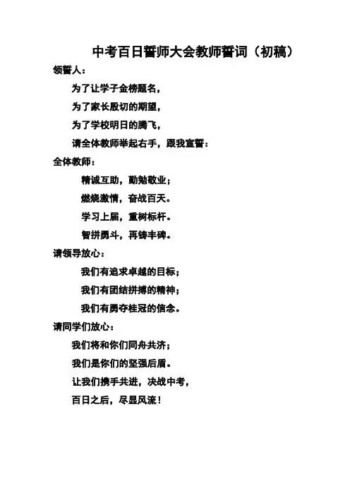 中考百日誓师大会教师誓词