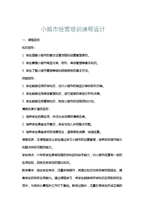 小超市经营培训课程设计