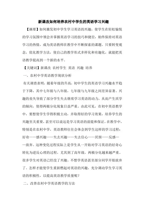 新课改如何培养农村中学生的英语学习兴趣