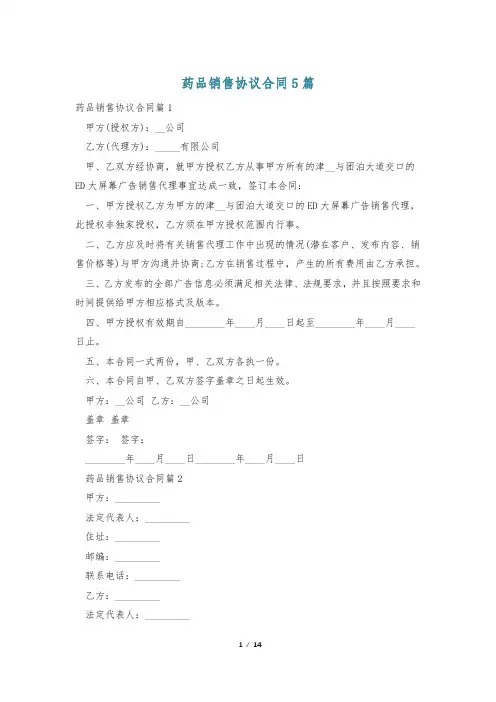 药品销售协议合同5篇