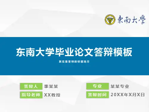 东南大学毕业论文答辩通用ppt模板