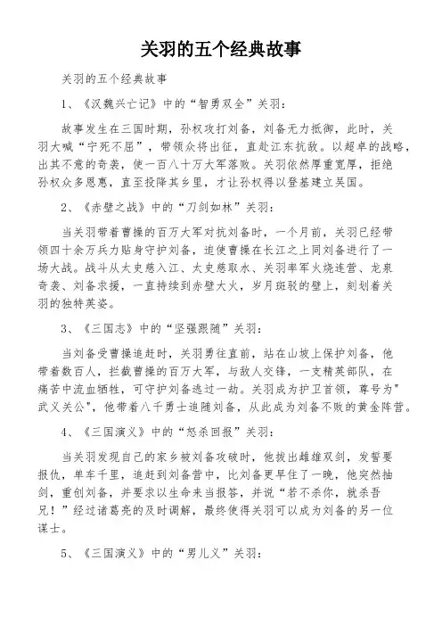 关羽的五个经典故事