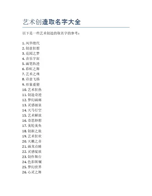 艺术创造取名字大全