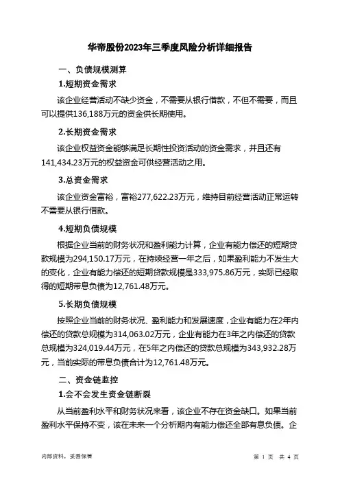 002035华帝股份2023年三季度财务风险分析详细报告