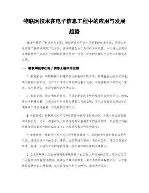 物联网技术在电子信息工程中的应用与发展趋势