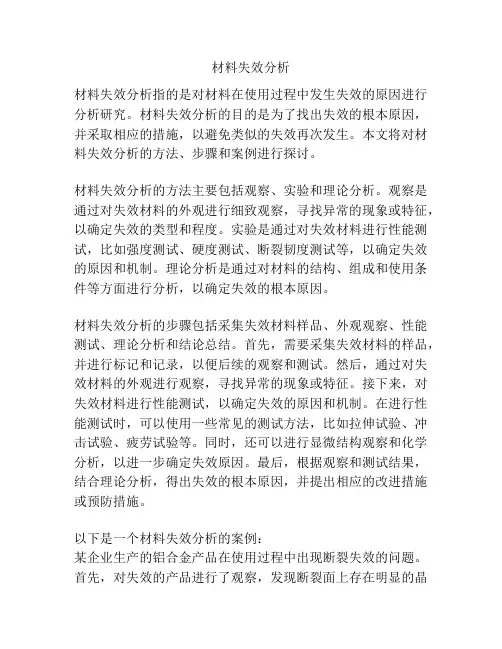 材料失效分析