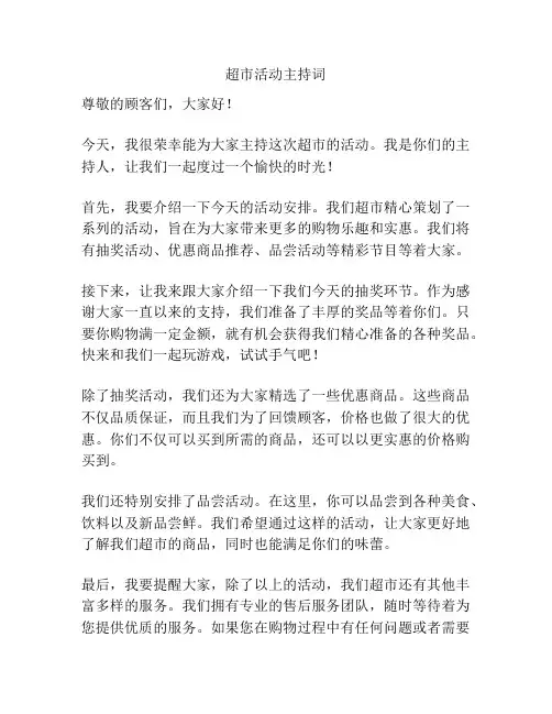 超市活动主持词
