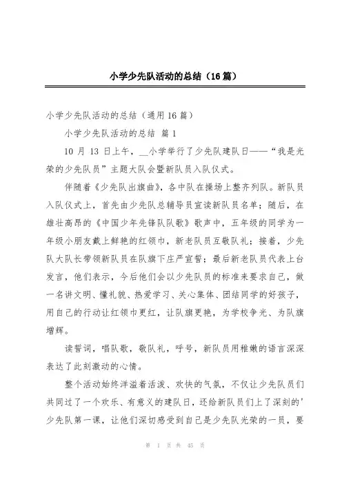 小学少先队活动的总结(16篇)