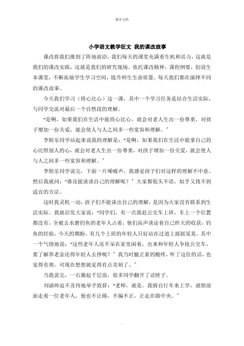 小学语文教学征文 我的课改故事