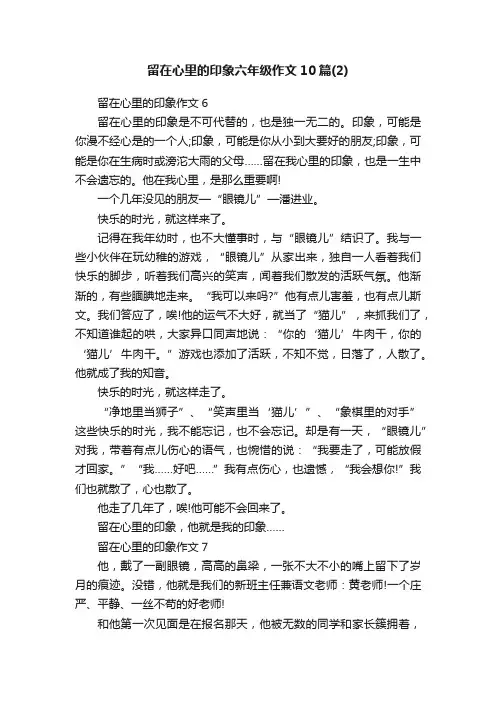 留在心里的印象六年级作文10篇（2）