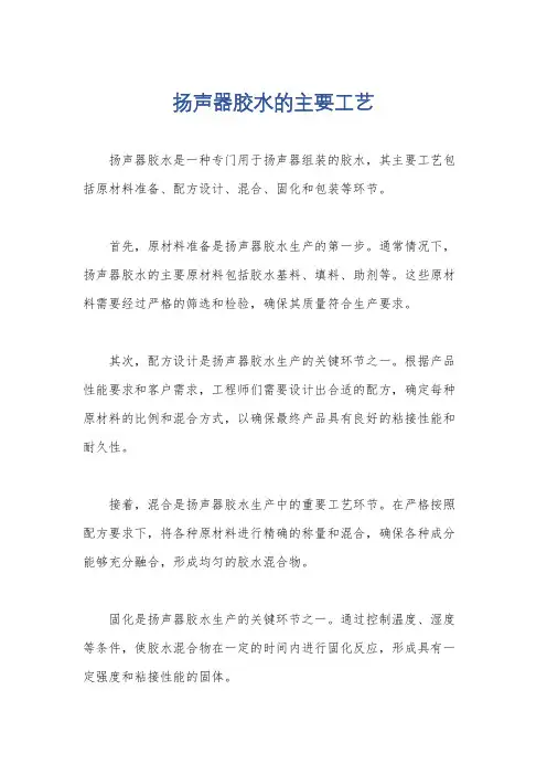扬声器胶水的主要工艺