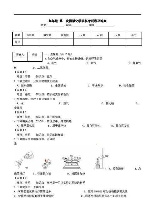 九年级 第一次模拟化学学科考试卷及答案.doc