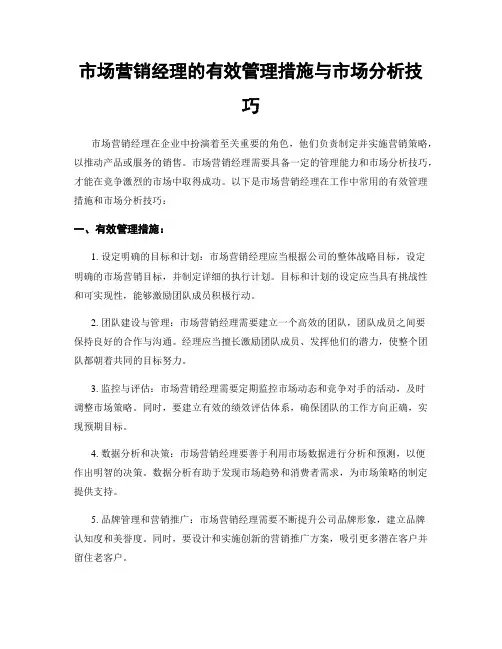 市场营销经理的有效管理措施与市场分析技巧