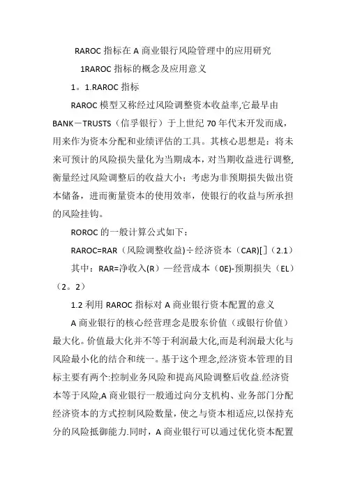 RAROC指标在A商业银行风险管理中的应用研究
