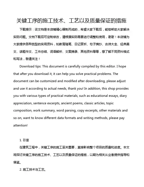 关键工序的施工技术、工艺以及质量保证的措施