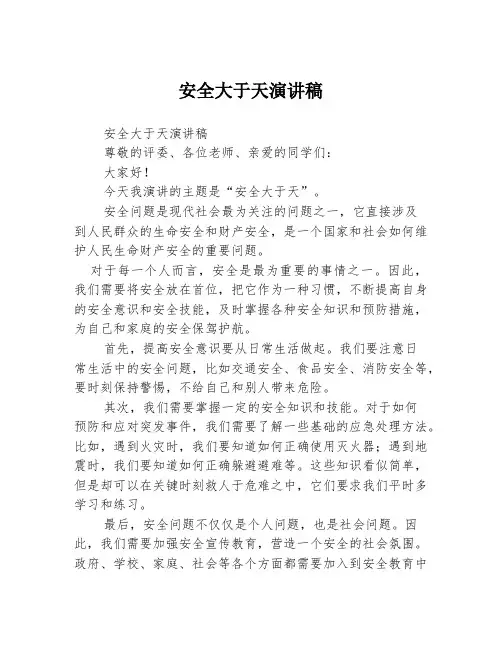 安全大于天演讲稿3篇