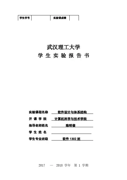 武汉理工大学软件设计与体系结构实验报告_图文 2