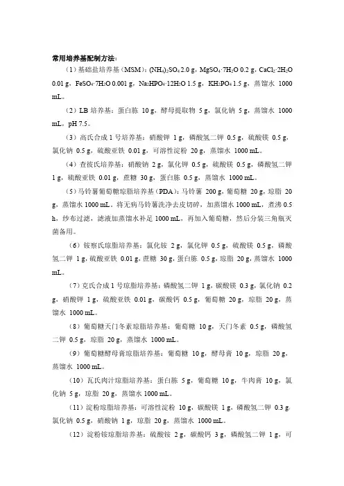 常用培养基配制方法