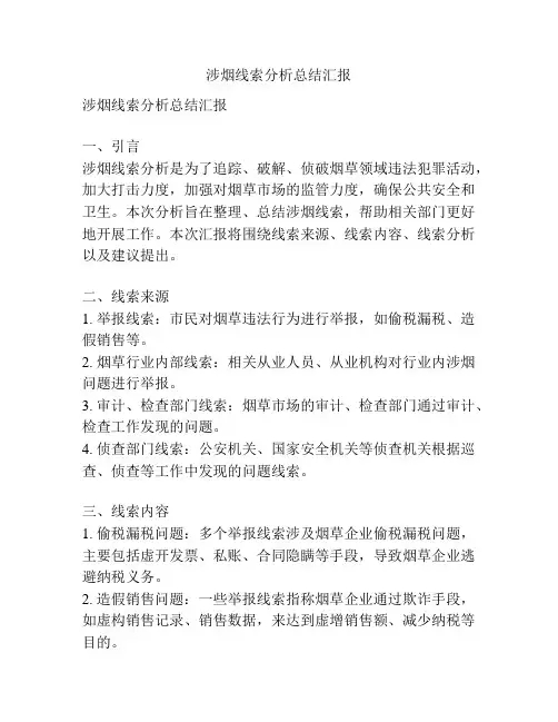 涉烟线索分析总结汇报