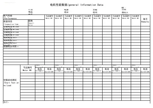 电机测试记录表格样本