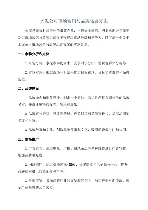 水泥公司市场营销与品牌运营方案